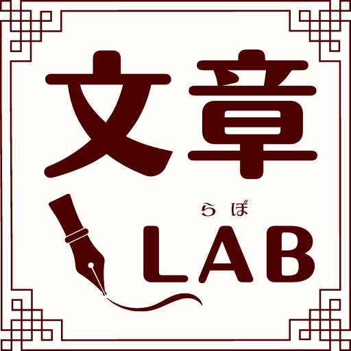 ろっぺんの文章Lab
